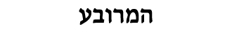 מצבר לרכב