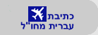כתיבה בעברית